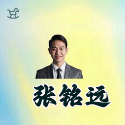 张铭远