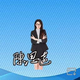 陈思远